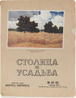 Столица и усадьба. Журнал красивой жизни. 1916. № 62–63. СПб.: Издатель В.П. Крымов, 1916.